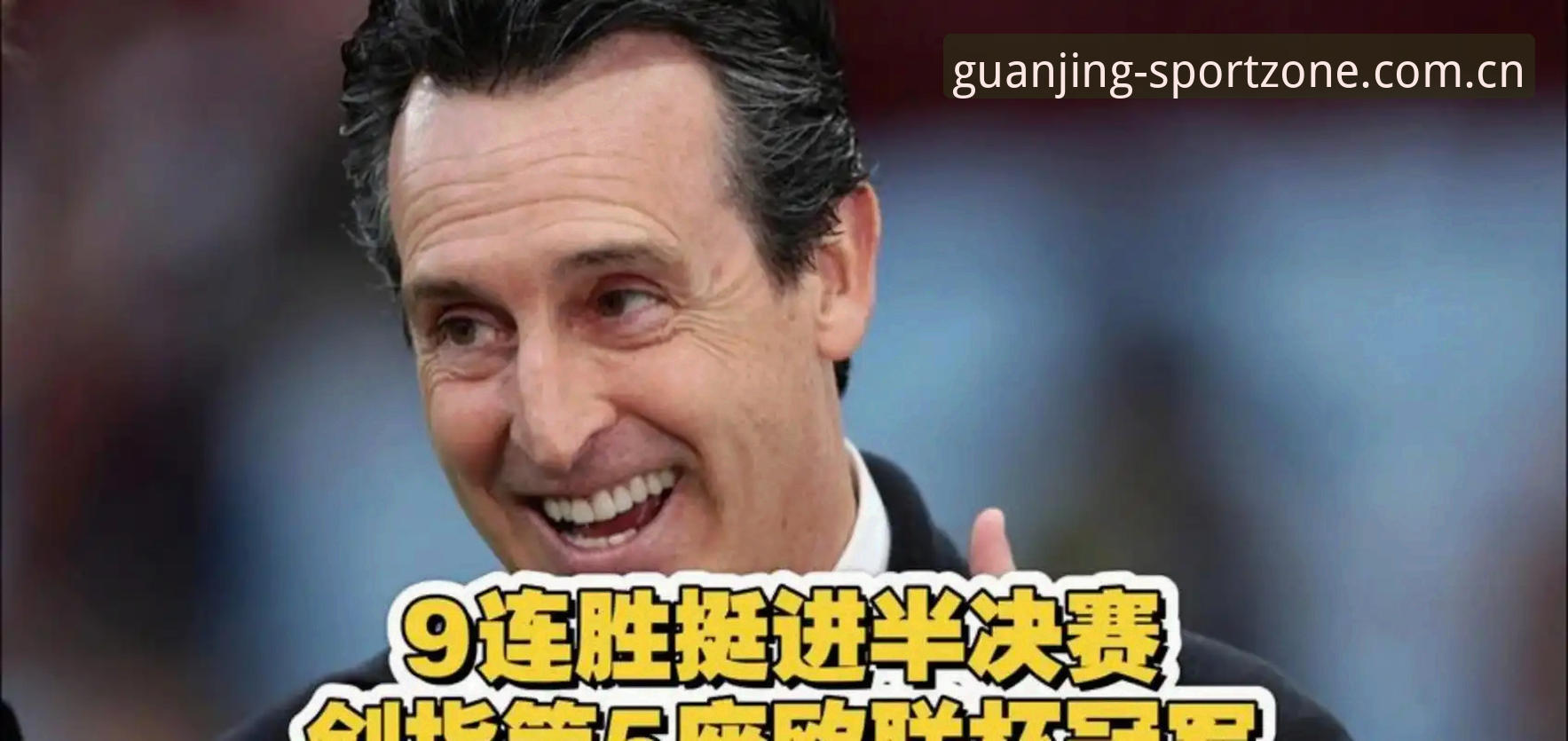 欧联杯决赛vs埃梅里纪录：一场数据与荣耀的全面对比