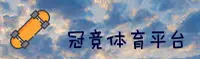 冠竞体育(CHINA)官方网站 - 全新升级品牌专区