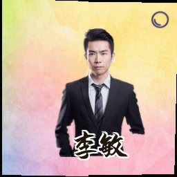 李敏